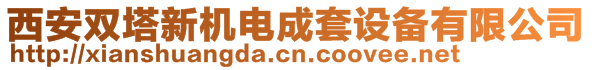 西安雙塔新機電成套設備有限公司