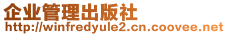 企業(yè)管理出版社