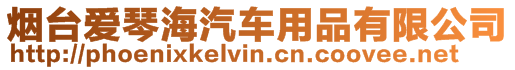 煙臺(tái)愛琴海汽車用品有限公司