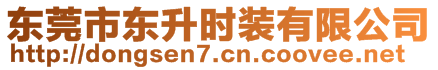 東莞市東升時裝有限公司