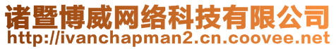 諸暨博威網(wǎng)絡(luò)科技有限公司