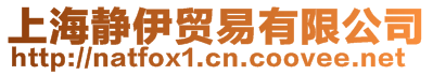 上海靜伊貿(mào)易有限公司