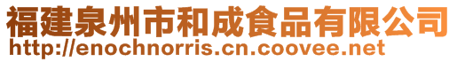 福建泉州市和成食品有限公司