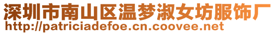 深圳市南山區溫夢淑女坊服飾廠