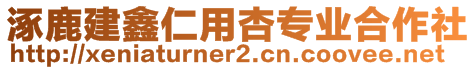 涿鹿建鑫仁用杏专业合作社