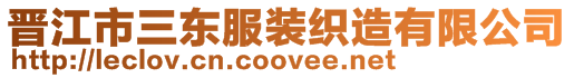 晉江市三東服裝織造有限公司