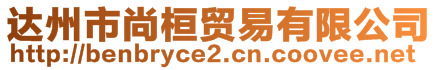 达州市尚桓贸易有限公司