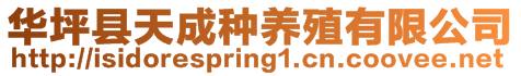 華坪縣天成種養殖有限公司