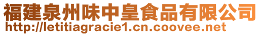 福建泉州味中皇食品有限公司