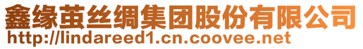 鑫緣繭絲綢集團股份有限公司