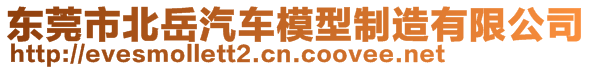 東莞市北岳汽車模型制造有限公司