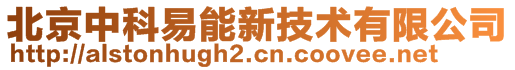 北京中科易能新技術(shù)有限公司