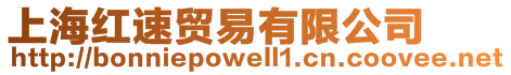 上海紅速貿易有限公司