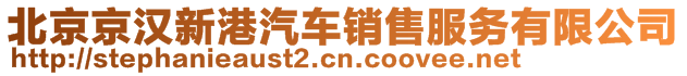 北京京漢新港汽車銷售服務(wù)有限公司