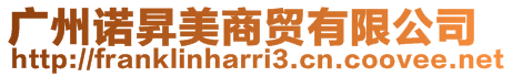 廣州諾昇美商貿有限公司