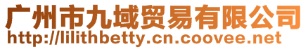 廣州市九域貿(mào)易有限公司