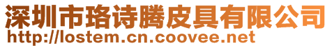 深圳市珞詩騰皮具有限公司