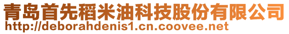 青島首先稻米油科技股份有限公司