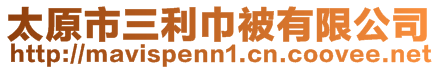 太原市三利巾被有限公司