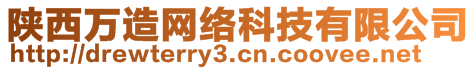 陜西萬造網(wǎng)絡(luò)科技有限公司