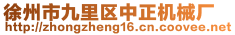 徐州市九里區(qū)中正機(jī)械廠