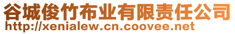 谷城俊竹布業有限責任公司