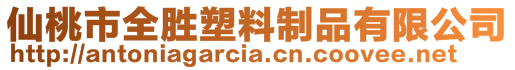 仙桃市全勝塑料制品有限公司