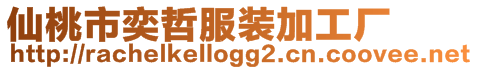 仙桃市奕哲服裝加工廠