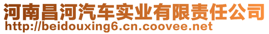 河南昌河汽车实业有限责任公司