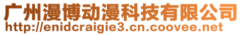 廣州漫博動漫科技有限公司