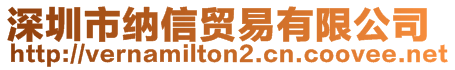 深圳市納信貿(mào)易有限公司