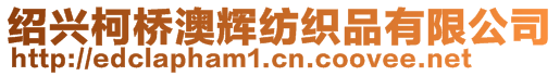 紹興柯橋澳輝紡織品有限公司