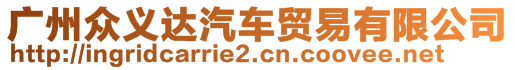 廣州眾義達汽車貿易有限公司