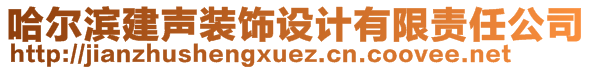 哈爾濱建聲裝飾設(shè)計有限責(zé)任公司