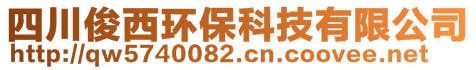 四川俊西環(huán)保科技有限公司