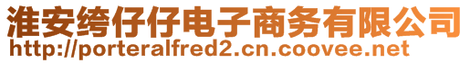 淮安绔仔仔電子商務有限公司