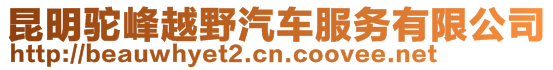 昆明駝峰越野汽車服務有限公司