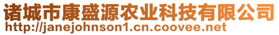 諸城市康盛源農業科技有限公司