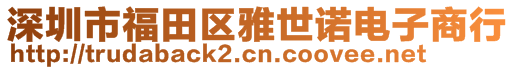 深圳市福田區(qū)雅世諾電子商行