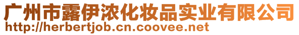 廣州市露伊濃化妝品實業(yè)有限公司