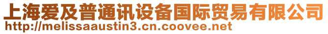 上海愛(ài)及普通訊設(shè)備國(guó)際貿(mào)易有限公司