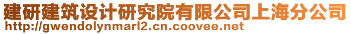 建研建筑設計研究院有限公司上海分公司