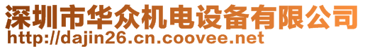 深圳市華眾機電設備有限公司