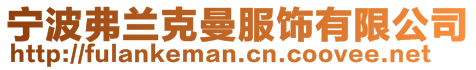 寧波弗蘭克曼服飾有限公司