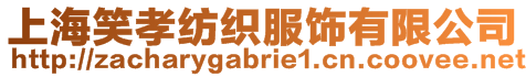 上海笑孝紡織服飾有限公司