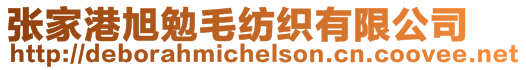 張家港旭勉毛紡織有限公司