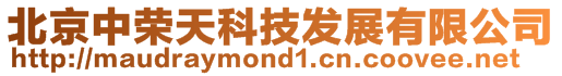 北京中榮天科技發展有限公司