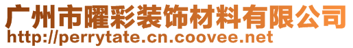 广州市曜彩装饰材料有限公司