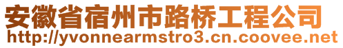 安徽省宿州市路桥工程公司