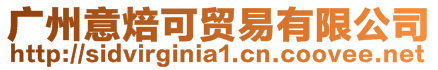 廣州意焙可貿易有限公司